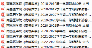 南昌医学院期末考试试卷真题（办理会员后可获取）-三号教学楼网站~创造一个奇迹