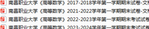 南昌职业大学期末考试试卷真题（办理会员后可获取）-三号教学楼网站~创造一个奇迹
