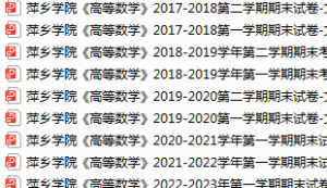 萍乡学院期末考试试卷真题（办理会员后可获取）-三号教学楼网站~创造一个奇迹