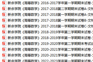 新余学院期末考试试卷真题（办理会员后可获取）-三号教学楼网站~创造一个奇迹