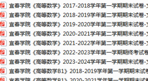 宜春学院期末考试试卷真题（办理会员后可获取）-三号教学楼网站~创造一个奇迹