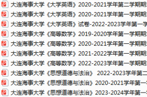 大连海事大学期末考试试卷真题（办理会员后可获取）-三号教学楼网站~创造一个奇迹