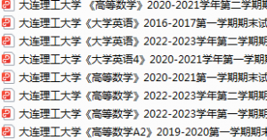 大连理工大学期末考试试卷真题（办理会员后可获取）-三号教学楼网站~创造一个奇迹