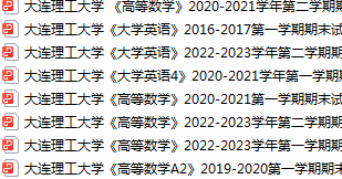 大连理工大学期末考试试卷真题（办理会员后可获取）-三号教学楼网站~创造一个奇迹