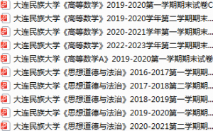 大连民族大学期末考试试卷真题（办理会员后可获取）-三号教学楼网站~创造一个奇迹