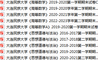 大连民族大学期末考试试卷真题（办理会员后可获取）-三号教学楼网站~创造一个奇迹