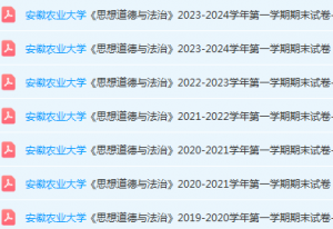 安徽农业大学思想道德 与法治期末考试试卷真题-三号教学楼网站~创造一个奇迹