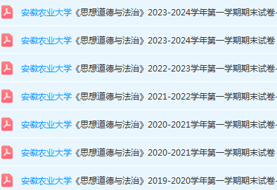 安徽农业大学思想道德 与法治期末考试试卷真题-三号教学楼网站~创造一个奇迹