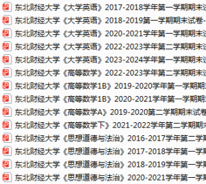 东北财经大学期末考试试卷真题（办理会员后可获取）-三号教学楼网站~创造一个奇迹