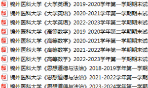 锦州医科大学期末考试试卷真题（办理会员后可获取）-三号教学楼网站~创造一个奇迹