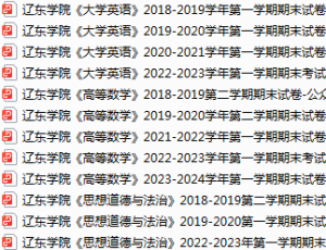 辽东学院期末考试试卷真题（办理会员后可获取）-三号教学楼网站~创造一个奇迹