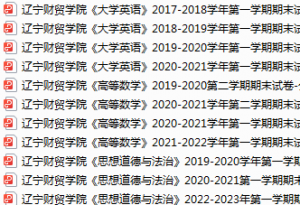 辽宁财贸学院期末考试试卷真题（办理会员后可获取）-三号教学楼网站~创造一个奇迹
