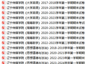 辽宁传媒学院期末考试试卷真题（办理会员后可获取）-三号教学楼网站~创造一个奇迹