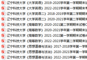 辽宁科技大学期末考试试卷真题（办理会员后可获取）-三号教学楼网站~创造一个奇迹