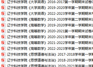 辽宁科技学院期末考试试卷真题（办理会员后可获取）-三号教学楼网站~创造一个奇迹