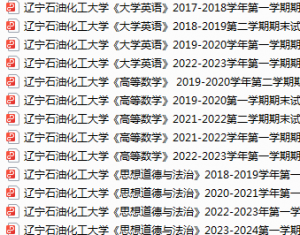 辽宁石油化工大学期末考试试卷真题（办理会员后可获取）-三号教学楼网站~创造一个奇迹