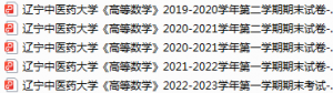 辽宁中医药大学期末考试试卷真题（办理会员后可获取）-三号教学楼网站~创造一个奇迹
