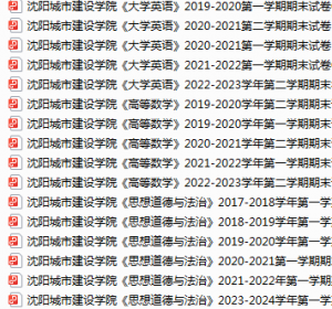 沈阳城市建设学院期末考试试卷真题（办理会员后可获取）-三号教学楼网站~创造一个奇迹