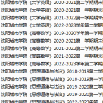 沈阳城市学院期末考试试卷真题（办理会员后可获取）-三号教学楼网站~创造一个奇迹