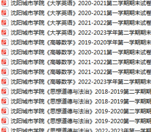 沈阳城市学院期末考试试卷真题（办理会员后可获取）-三号教学楼网站~创造一个奇迹
