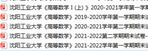 沈阳工业大学期末考试试卷真题（办理会员后可获取）-三号教学楼网站~创造一个奇迹