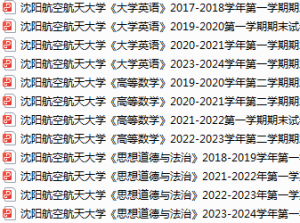 沈阳航空航天大学期末考试试卷真题（办理会员后可获取）-三号教学楼网站~创造一个奇迹