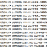 沈阳药科大学期末考试试卷真题（办理会员后可获取）-三号教学楼网站~创造一个奇迹