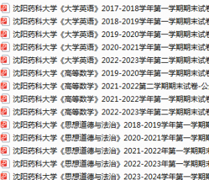 沈阳药科大学期末考试试卷真题（办理会员后可获取）-三号教学楼网站~创造一个奇迹
