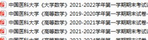 中国医科大学期末考试试卷真题（办理会员后可获取）-三号教学楼网站~创造一个奇迹