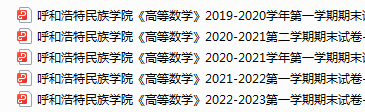 呼和浩特民族学院期末考试试卷真题（办理会员后可获取）-三号教学楼网站~创造一个奇迹