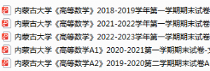 内蒙古大学期末考试试卷真题（办理会员后可获取）-三号教学楼网站~创造一个奇迹