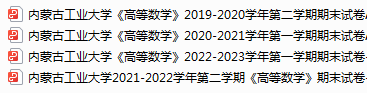 内蒙古工业大学期末考试试卷真题（办理会员后可获取）-三号教学楼网站~创造一个奇迹