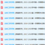 安徽三联学院高数期末考试试卷真题-三号教学楼网站~创造一个奇迹