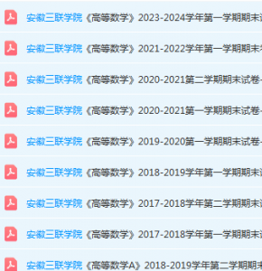 安徽三联学院高数期末考试试卷真题-三号教学楼网站~创造一个奇迹