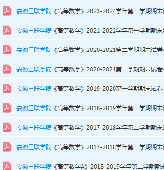 安徽三联学院高数期末考试试卷真题-三号教学楼网站~创造一个奇迹