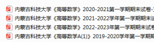 内蒙古科技大学期末考试试卷真题（办理会员后可获取）-三号教学楼网站~创造一个奇迹