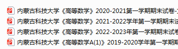 内蒙古科技大学期末考试试卷真题（办理会员后可获取）-三号教学楼网站~创造一个奇迹