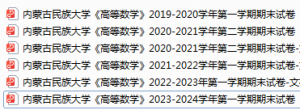 内蒙古民族大学期末考试试卷真题（办理会员后可获取）-三号教学楼网站~创造一个奇迹