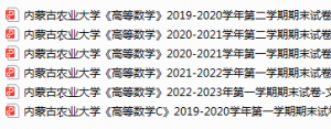 内蒙古农业大学期末考试试卷真题（办理会员后可获取）-三号教学楼网站~创造一个奇迹