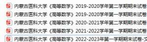 内蒙古医科大学期末考试试卷真题（办理会员后可获取）-三号教学楼网站~创造一个奇迹