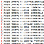 滨州学院期末考试试卷真题（办理会员后可获取）-三号教学楼网站~创造一个奇迹