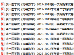 滨州医学院期末考试试卷真题（办理会员后可获取）-三号教学楼网站~创造一个奇迹