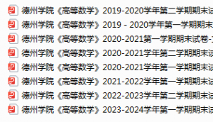 德州学院期末考试试卷真题（办理会员后可获取）-三号教学楼网站~创造一个奇迹