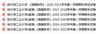 哈尔滨工业大学威海期末考试试卷真题（办理会员后可获取）-三号教学楼网站~创造一个奇迹