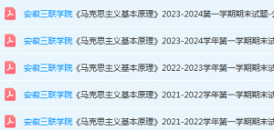安徽三联学院马原期末考试试卷真题-三号教学楼网站~创造一个奇迹