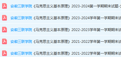安徽三联学院马原期末考试试卷真题-三号教学楼网站~创造一个奇迹