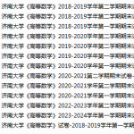 济南大学期末考试试卷真题（办理会员后可获取）-三号教学楼网站~创造一个奇迹