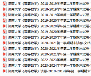 济南大学期末考试试卷真题（办理会员后可获取）-三号教学楼网站~创造一个奇迹