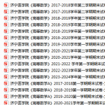 济宁医学院期末考试试卷真题（办理会员后可获取）-三号教学楼网站~创造一个奇迹