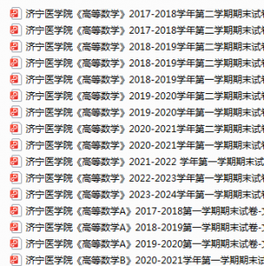 济宁医学院期末考试试卷真题（办理会员后可获取）-三号教学楼网站~创造一个奇迹